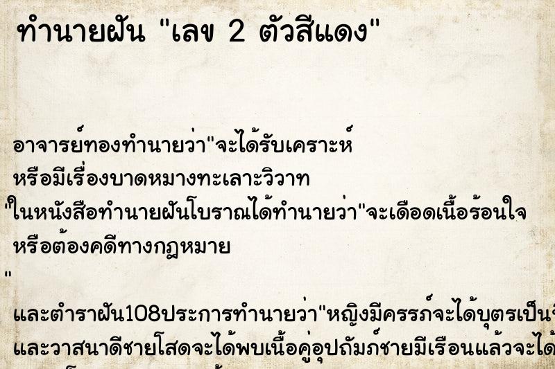 ทำนายฝัน เลข 2 ตัวสีแดง